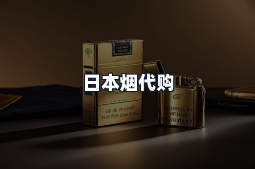 日本烟代购