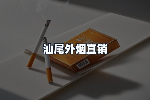 汕尾外烟直销